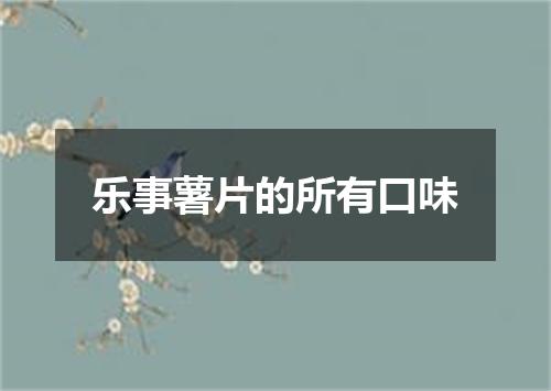 乐事薯片的所有口味