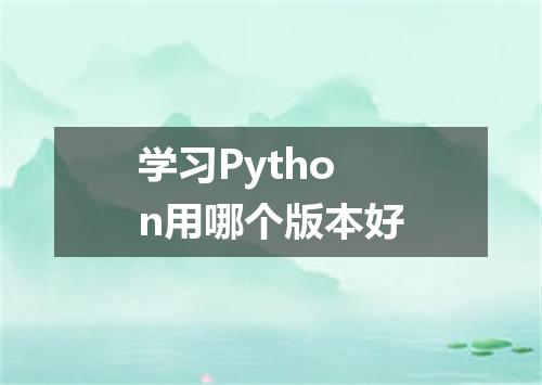 学习Python用哪个版本好