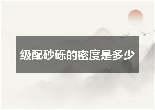 级配砂砾的密度是多少