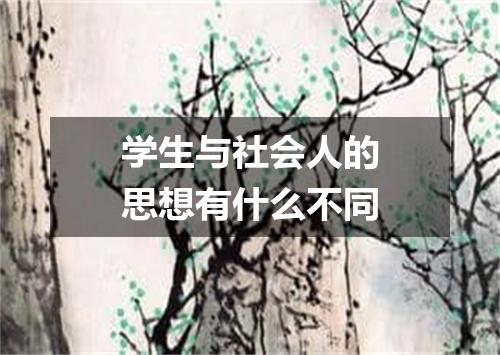 学生与社会人的思想有什么不同