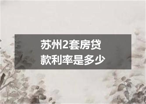 苏州2套房贷款利率是多少