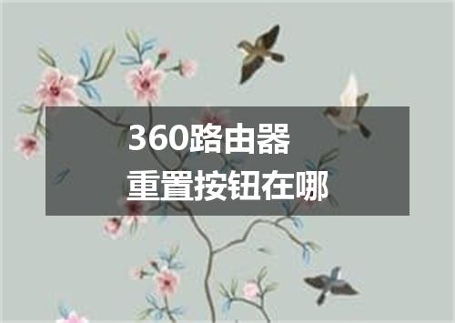 360路由器重置按钮在哪