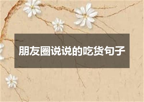 朋友圈说说的吃货句子