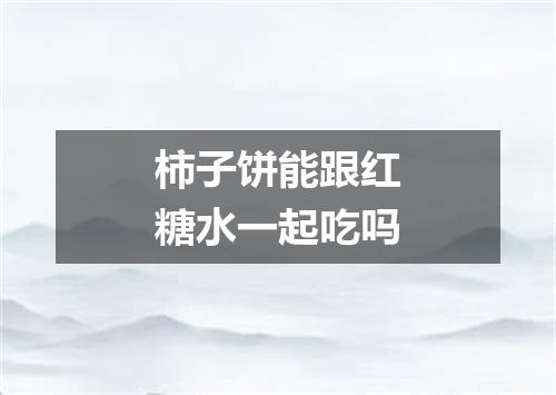 柿子饼能跟红糖水一起吃吗