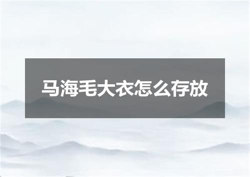 马海毛大衣怎么存放