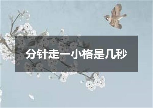 分针走一小格是几秒