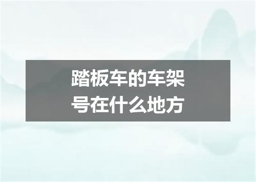踏板车的车架号在什么地方
