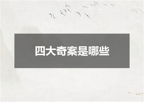 四大奇案是哪些