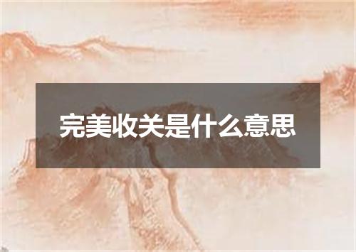 完美收关是什么意思