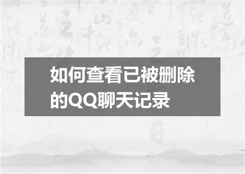 如何查看已被删除的QQ聊天记录