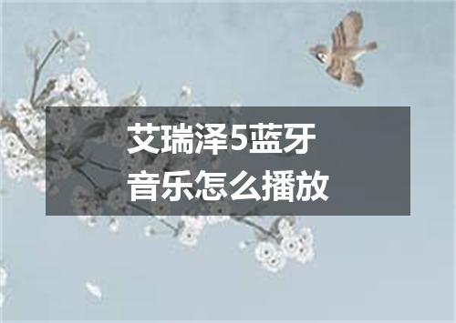 艾瑞泽5蓝牙音乐怎么播放