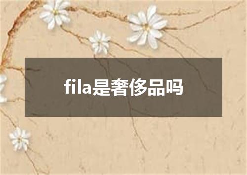 fila是奢侈品吗