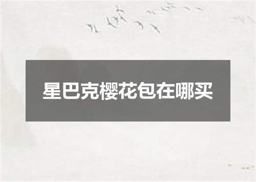 星巴克樱花包在哪买