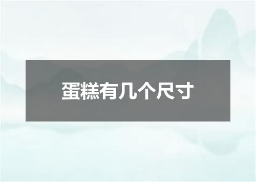 蛋糕有几个尺寸