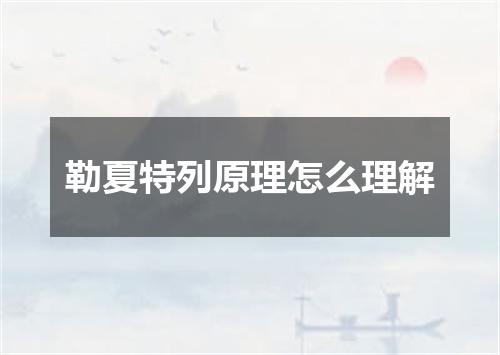 勒夏特列原理怎么理解