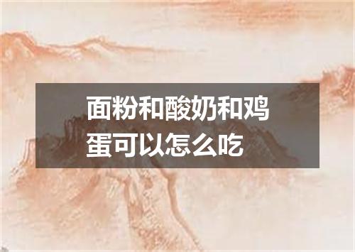 面粉和酸奶和鸡蛋可以怎么吃