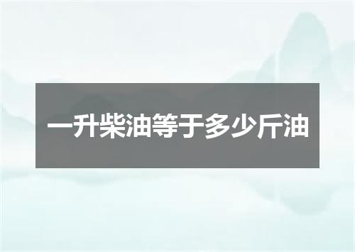 一升柴油等于多少斤油