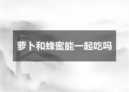 萝卜和蜂蜜能一起吃吗