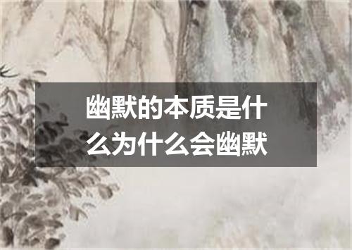 幽默的本质是什么为什么会幽默