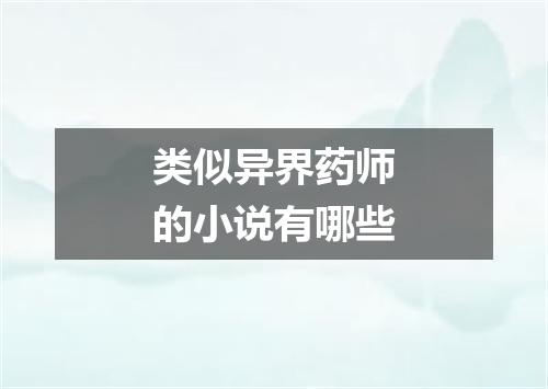 类似异界药师的小说有哪些