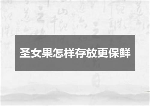 圣女果怎样存放更保鲜