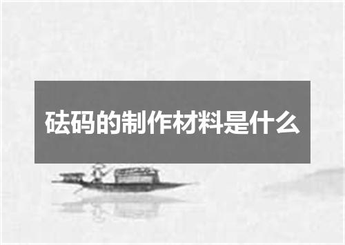 砝码的制作材料是什么
