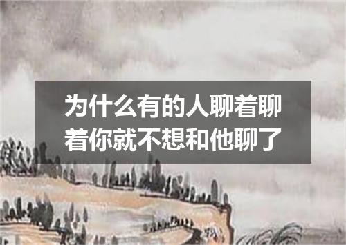 为什么有的人聊着聊着你就不想和他聊了