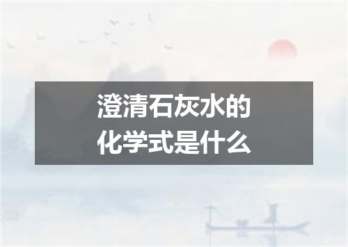 澄清石灰水的化学式是什么