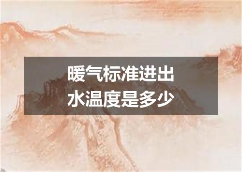 暖气标准进出水温度是多少