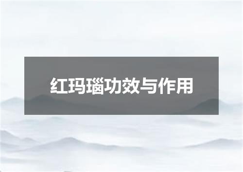 红玛瑙功效与作用