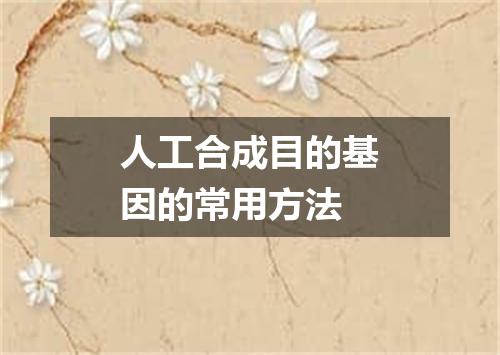 人工合成目的基因的常用方法