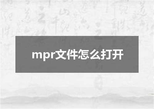 mpr文件怎么打开