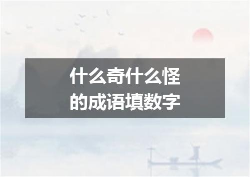 什么奇什么怪的成语填数字