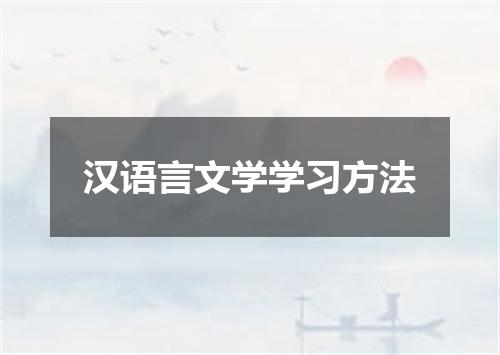 汉语言文学学习方法