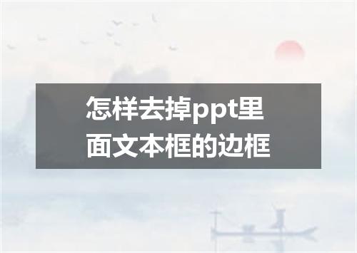 怎样去掉ppt里面文本框的边框