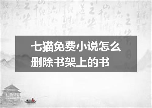 七猫免费小说怎么删除书架上的书