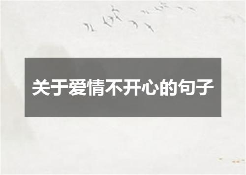 关于爱情不开心的句子