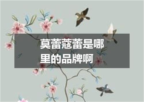 莫蕾蔻蕾是哪里的品牌啊