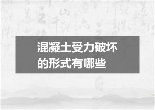 混凝土受力破坏的形式有哪些