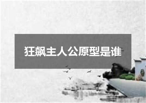 狂飙主人公原型是谁