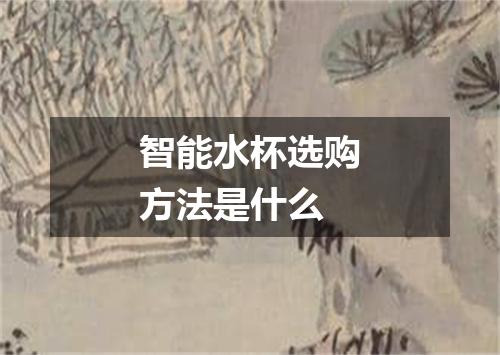 智能水杯选购方法是什么