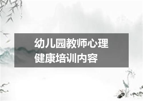 幼儿园教师心理健康培训内容