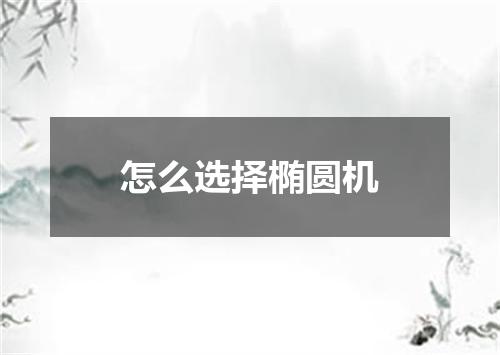 怎么选择椭圆机