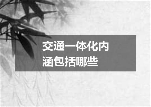 交通一体化内涵包括哪些