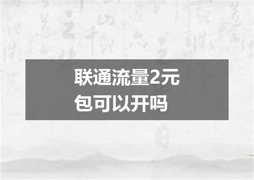 联通流量2元包可以开吗
