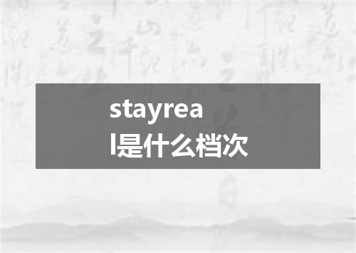 stayreal是什么档次