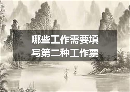 哪些工作需要填写第二种工作票