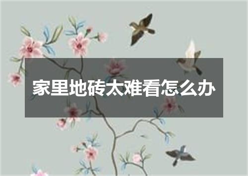 家里地砖太难看怎么办