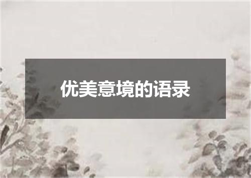 优美意境的语录