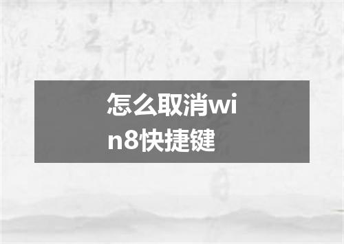 怎么取消win8快捷键